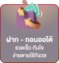 ฝาก-ถอน ออโต้ รวดเร็ว ทันใจ ง่ายดายไร้กังวล